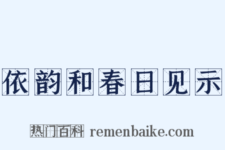 依韵和春日见示是什么意思的图片